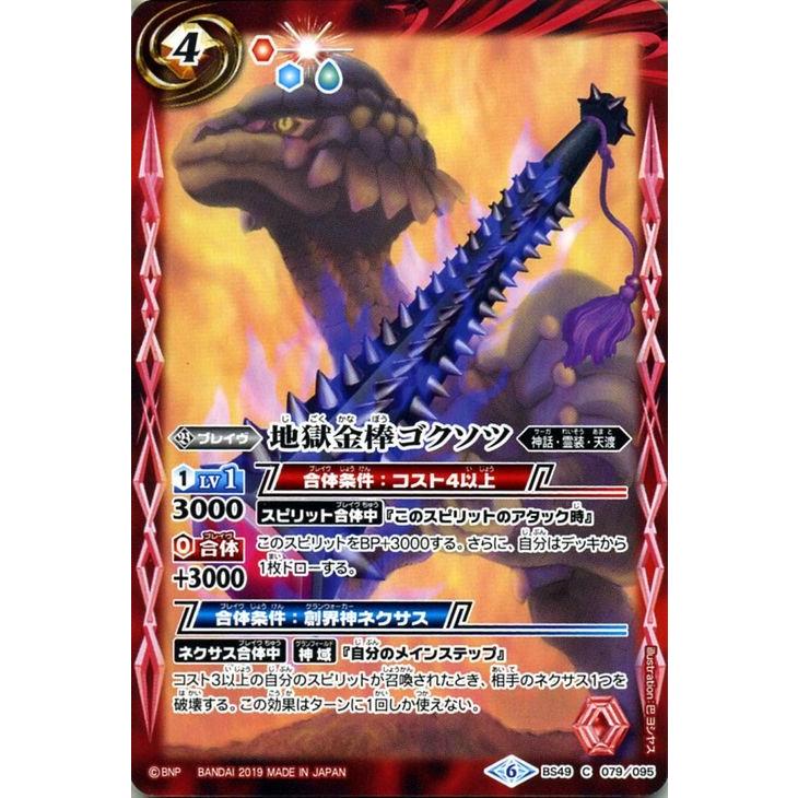 バトルスピリッツ 地獄金棒ゴクソツ コモン 双刃乃神 BS49 バトスピ