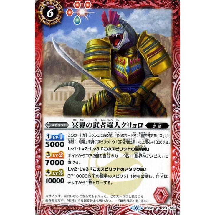 バトルスピリッツ 冥界の武者竜人クリョロ コモン 全知全能 BS50