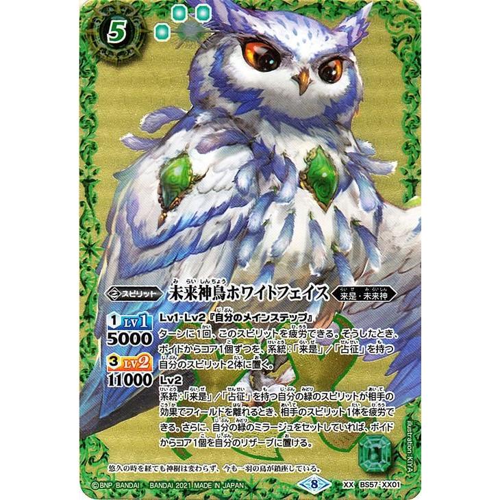 バトルスピリッツ BS57 未来神鳥ホワイトフェイス XXレア XX01 究極の
