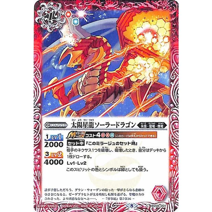 バトルスピリッツ BS58 太陽星龍ソーラードラゴン コモン 001 バトルスピリッツ BS58 太陽星龍ソーラードラゴン コモン 001