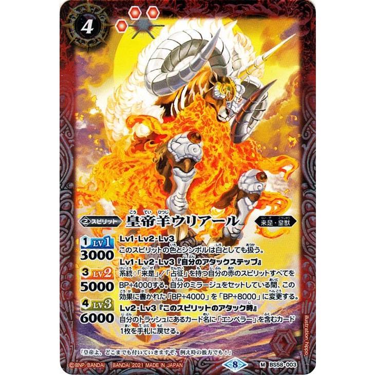 バトルスピリッツ 皇帝羊ウリアール Mレア 始原の鼓動 BS58 真・転醒編
