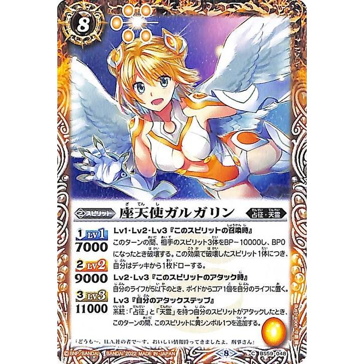 バトルスピリッツ 座天使ガルガリン コモン 運命の変革 BS59 048 真