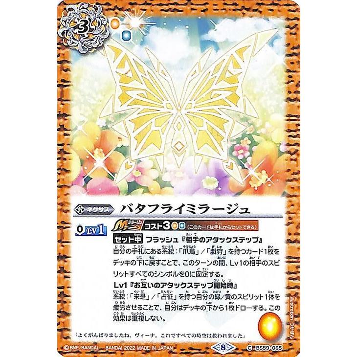 バトルスピリッツ バタフライミラージュ コモン 運命の変革 BS59 065
