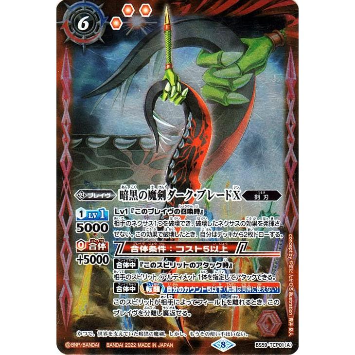バトルスピリッツ BS59 暗黒の魔剣ダーク・ブレードX／暗黒の魔剣ダーク・ブレードX -転醒化身- TCP TCP01 運命の変革 真・転醒 ...