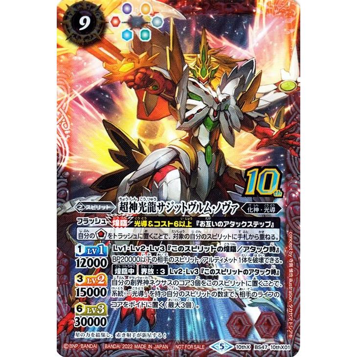 バトルスピリッツ BS60 超神光龍サジットヴルム・ノヴァ オーバー