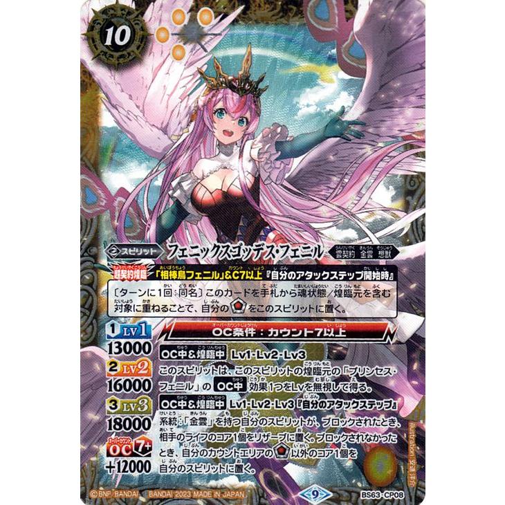 バトルスピリッツ フェニックスゴッデス・フェニル（CP） ビヨンド