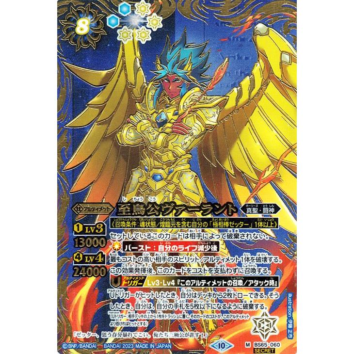 バトルスピリッツ 至鳥公ヴァーラント シークレット 契約編：界 第2章