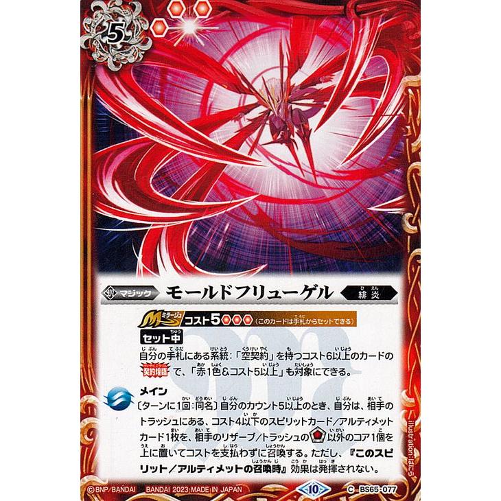 バトルスピリッツ モールドフリューゲル コモン 契約編：界 第2章 極争