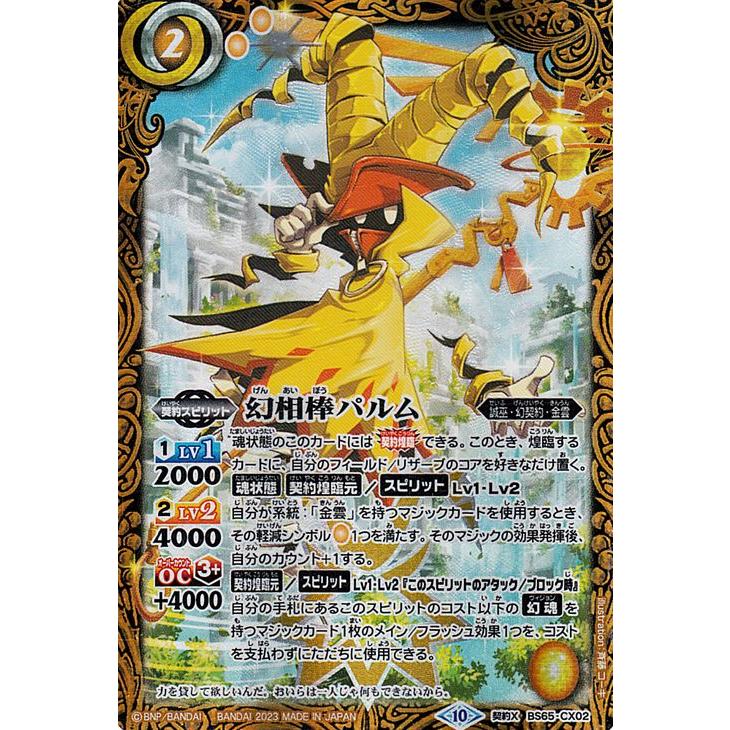 バトルスピリッツ 幻相棒パルム 契約Xレア 契約編：界 第2章 極争 BS65