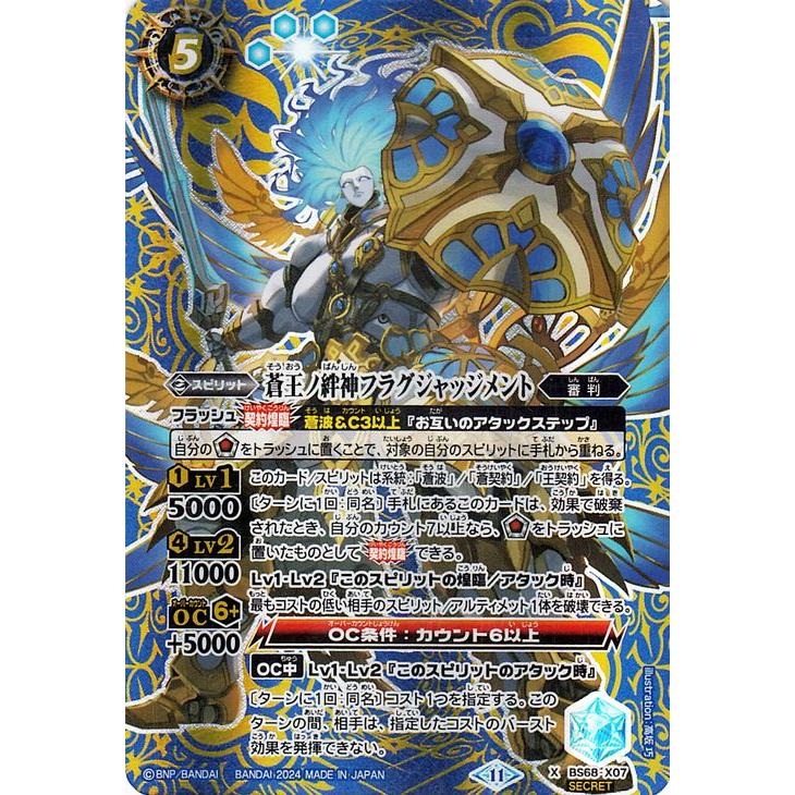 バトルスピリッツ 蒼王ノ絆神フラグジャッジメント（シークレット