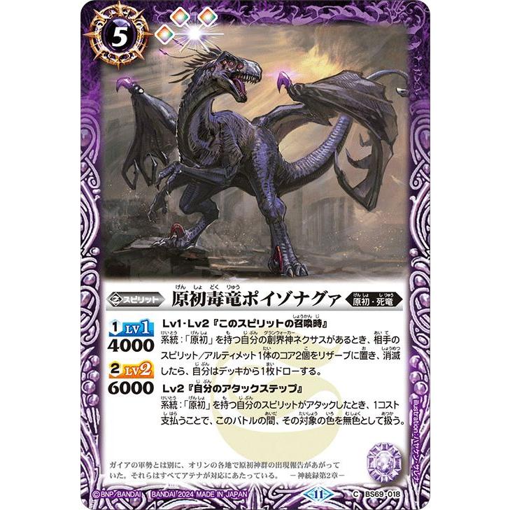 バトルスピリッツ 原初毒竜ポイゾナグァ（コモン） 原初の襲来