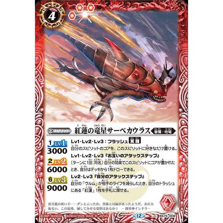 バトルスピリッツ 紅蓮の竜星サーベカウラス（コモン） 契約編：環 第4
