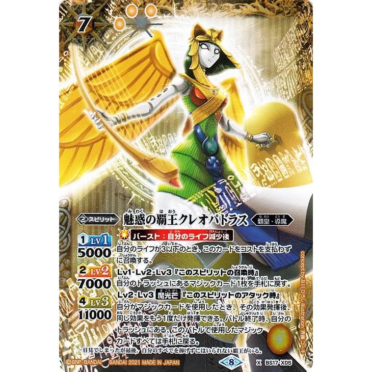バトルスピリッツ 魅惑の覇王クレオパトラス Xレア Xレアパック 2021