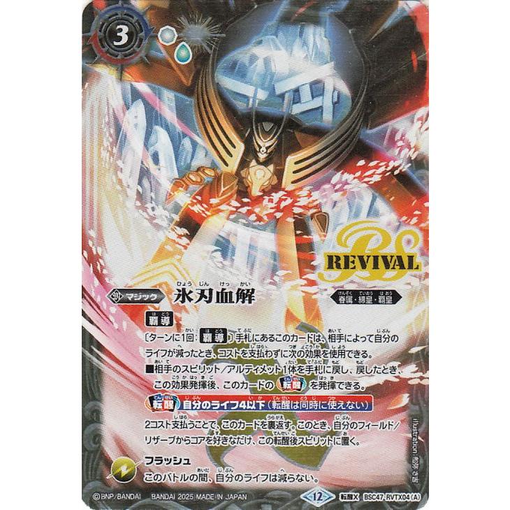 バトルスピリッツ 氷刃血解／ミブロック・バラガン・オリジン