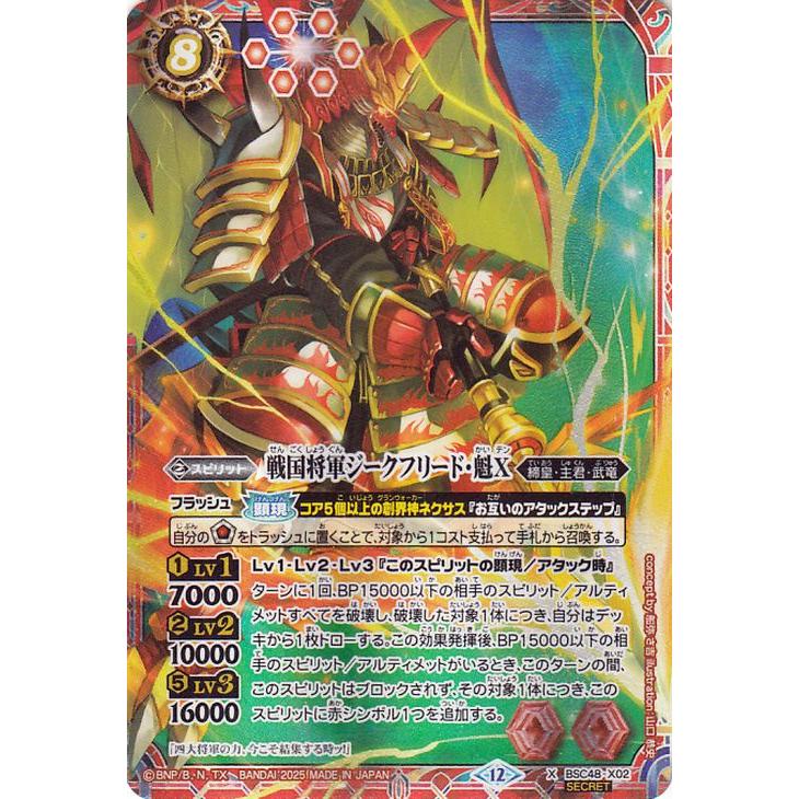 バトルスピリッツ 戦国将軍ジークフリード・魁X（シークレット