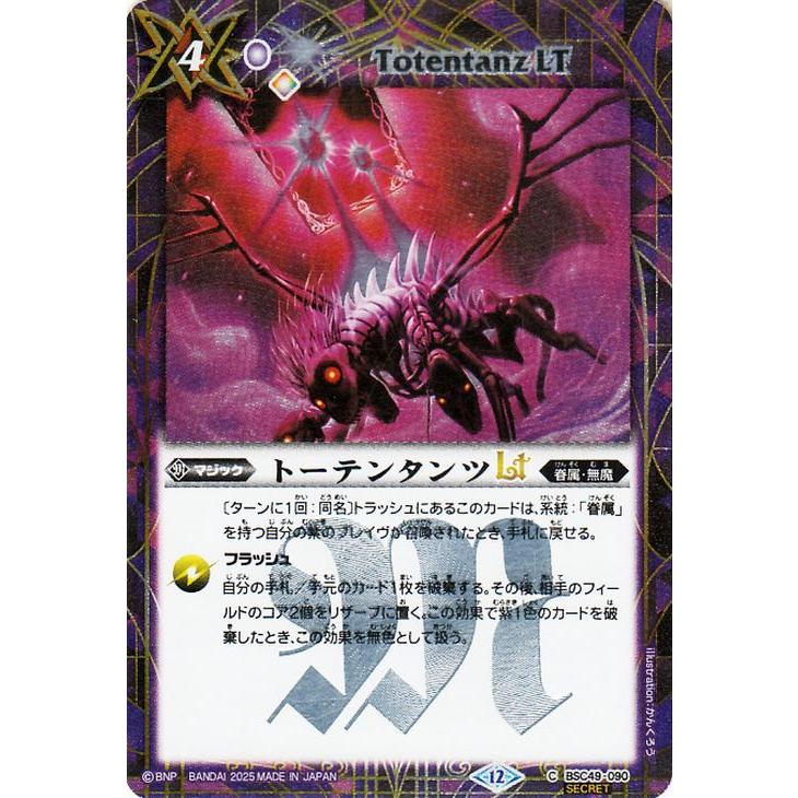 バトルスピリッツ トーテンタンツLT（シークレット） 巡る星々（BSC49