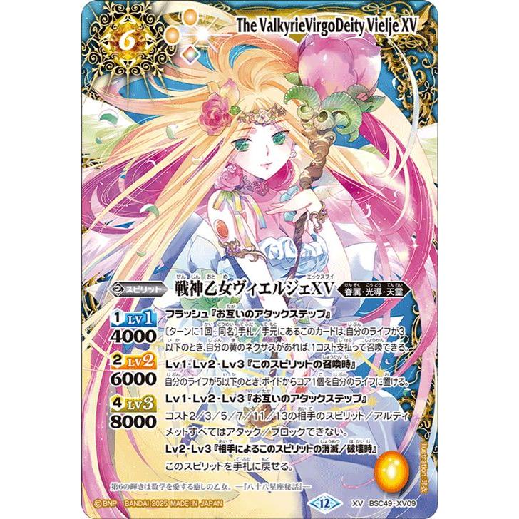 バトルスピリッツ 戦神乙女ヴィエルジェXV（XVレア） 巡る星々（BSC49