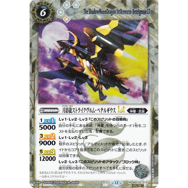 バトルスピリッツ 月影龍ストライクヴルム・ベテルギウスLT