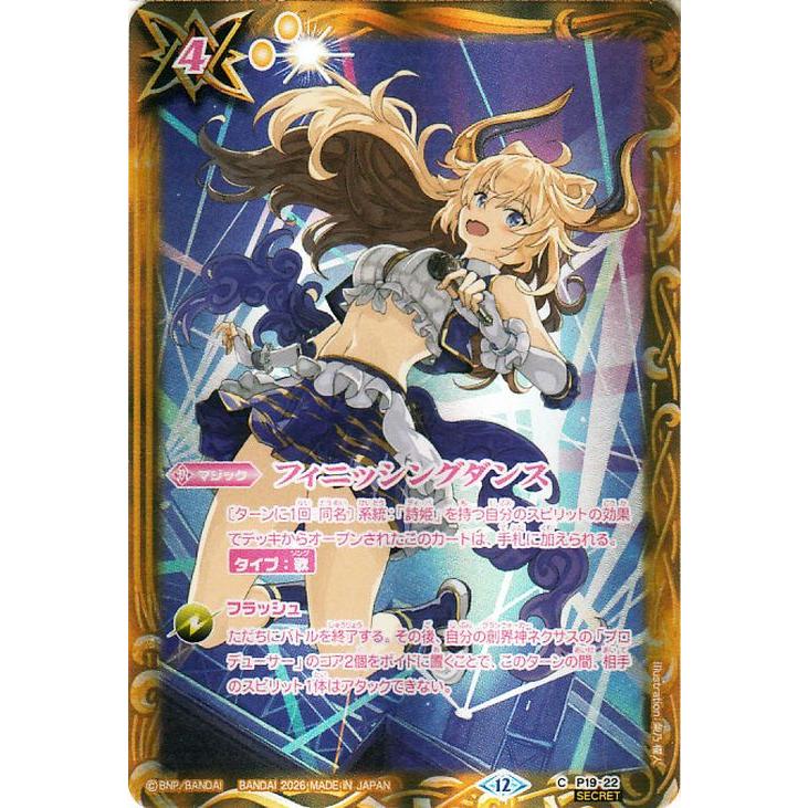 バトルスピリッツ フィニッシングダンス（シークレット） メモリアル