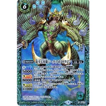 バトルスピリッツ 北斗七星龍ジーク・アポロドラゴン 緑 Xレア / 十二