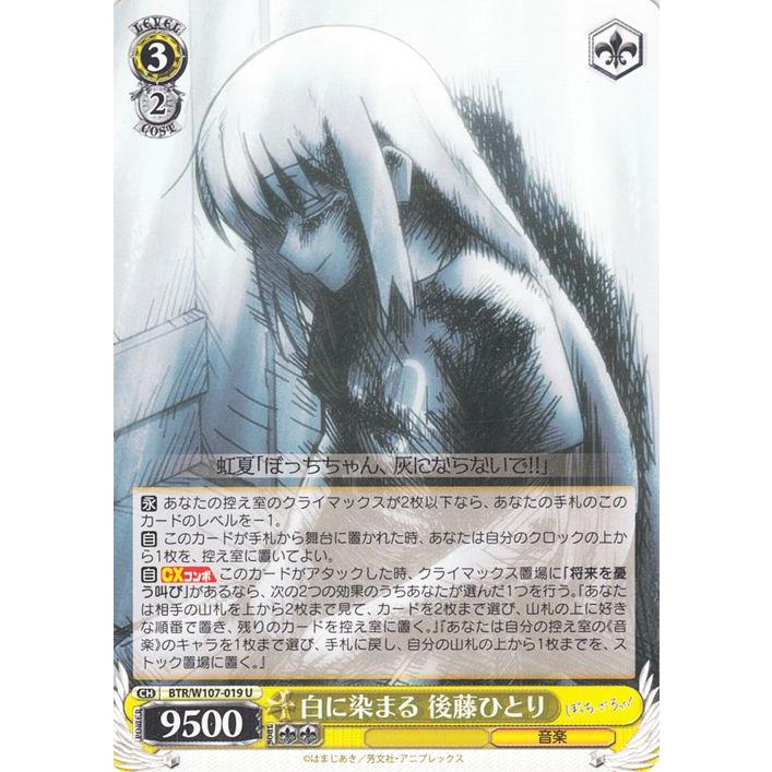 ヴァイスシュヴァルツ ぼっち・ざ・ろっく！ 白に染まる 後藤ひとり(U 
