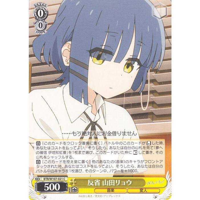 ヴァイスシュヴァルツ ぼっち・ざ・ろっく！ 反省 山田リョウ(C) BTR