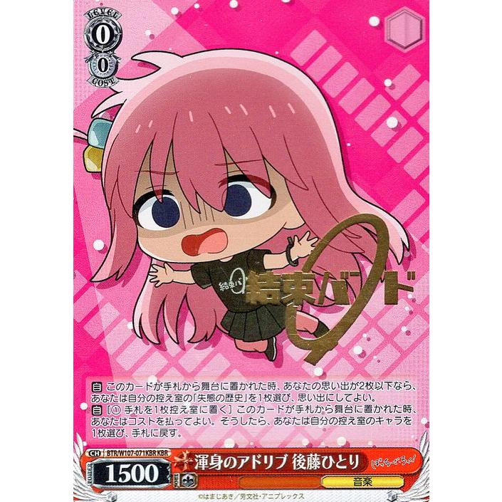 ヴァイス　ぼっち・ざ・ろっく　ぼっちちゃん　後藤ひとり　KBR ヴァイスシュヴァルツ ぼっち・ざ・ろっく！ 渾身のアドリブ 後藤