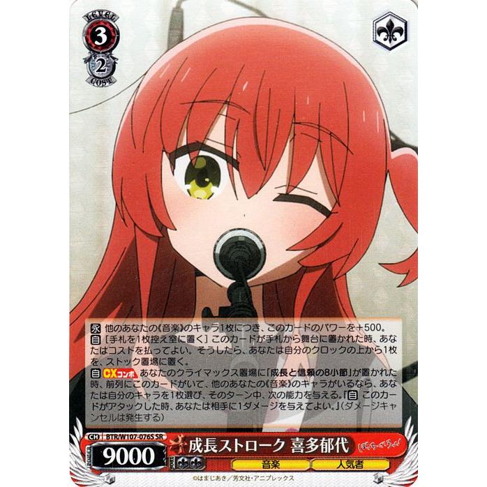 ヴァイスシュヴァルツ ぼっち・ざ・ろっく！ 成長ストローク 喜多郁代 