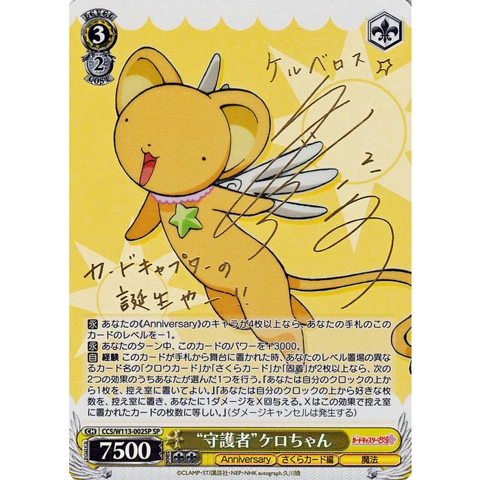 【最安値】ヴァイスシュヴァルツ カードキャプターさくら守護者ケロちゃんSP ヴァイスシュヴァルツ カードキャプターさくら 25th Anniversary “守護