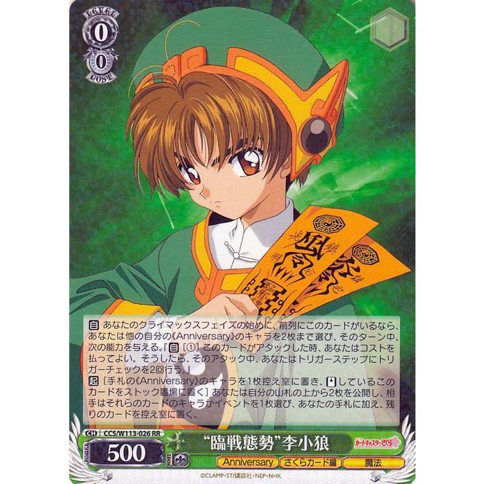 【最安値】ヴァイスシュヴァルツ カードキャプターさくら臨戦態勢 李小狼SP ヴァイスシュヴァルツ カードキャプターさくら 25th Anniversary “臨戦