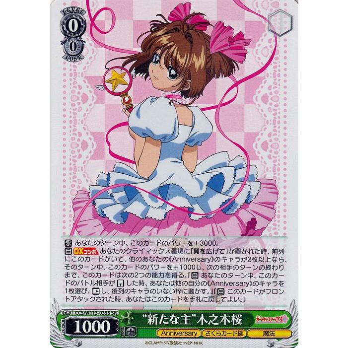 ヴァイスシュヴァルツ カードキャプターさくら 25th Anniversary “新た