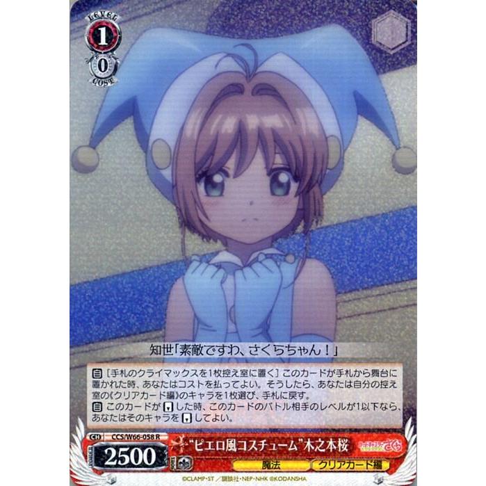 ヴァイスシュヴァルツ ヴァイス “ピエロ風コスチューム” 木之本桜 R