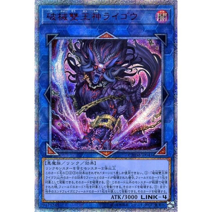 遊戯王オフィシャルカードゲーム デュエルモンスターズ - 遊び戯れる王 破械雙王神ライゴウ 20th シークレットレア 騒々しい混乱・差しひびき CHIM-JP045 繋がり・成り行き異類異形 闇性質 人でなし族 トレーディングカード-ゲーム、おもちゃ