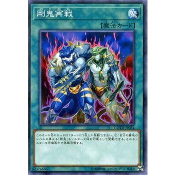 遊戯王 コードオブザデュエリスト 剛鬼再戦 ノーマル COTD-JP054｜trade-lab-japan