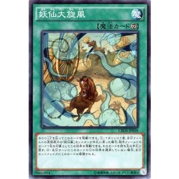 遊戯王 妖仙大旋風 クロスオーバーソウルズ CROS｜trade-lab-japan