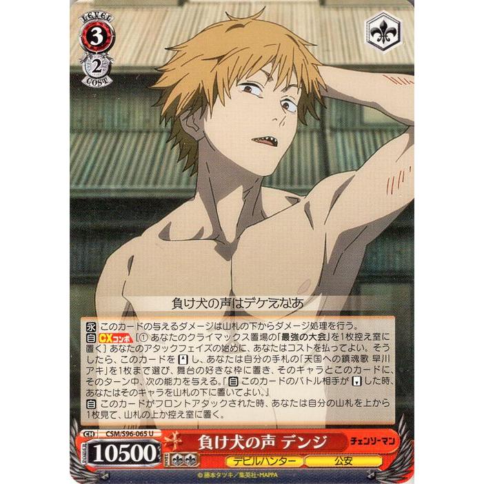 ヴァイスシュヴァルツ チェンソーマン 負け犬の声 デンジ(U) CSM/S96
