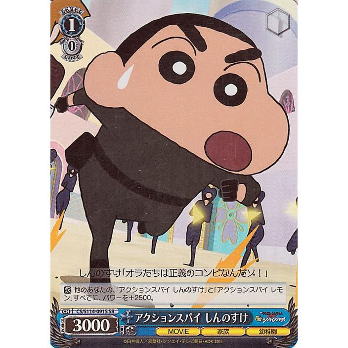 ヴァイスシュヴァルツ 映画クレヨンしんちゃん アクションスパイ