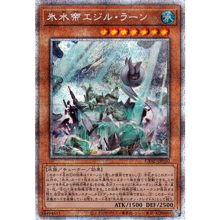 遊戯王 氷水帝エジル・ラーン アジア版 プリズマ アジア版亜シク CYAC