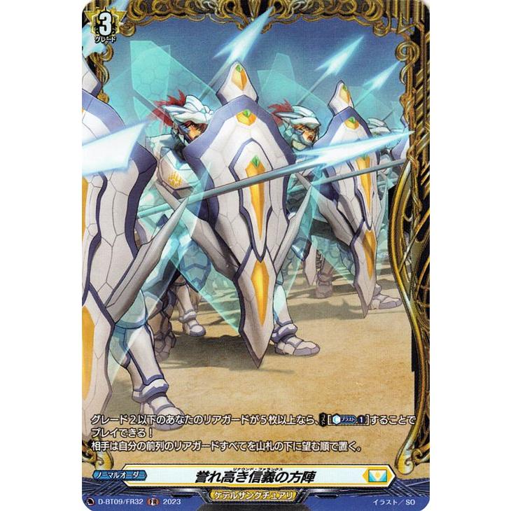 カードファイト!! ヴァンガード 龍樹侵攻 誉れ高き信義の方陣(FR カードファイト!! ヴァンガード 龍樹侵攻 誉れ高き信義の方陣(FR