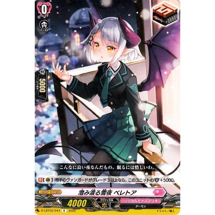 LSR 澄み渡る雪夜 ベレトア　リリカルモナステリオ 新学期はじまるよ カードファイト!! ヴァンガード ヴァンガード overDress D-LBT02