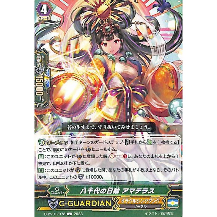 ヴァンガード 八千代の日輪 アマテラス カードファイト!! ヴァンガード ヒストリーコレクション 八千代