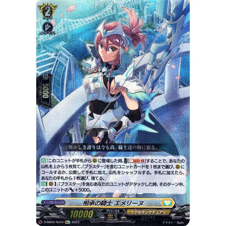 カードファイト!! ヴァンガード 相承の騎士 エメリーヌ(Re+) D カードファイト!! ヴァンガード 相承の騎士 エメリーヌ(Re+) D