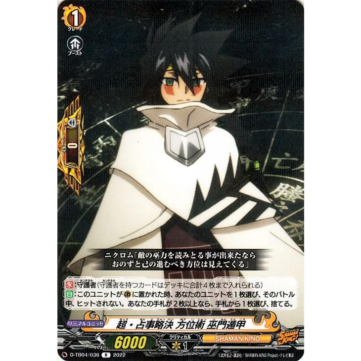 カードファイト!! ヴァンガード D-TB04 超・占事略決 方位術 巫 カードファイト!! ヴァンガード D-TB04 超・占事略決 方位術 巫