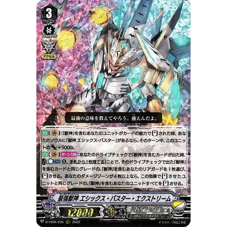 カードファイト!! ヴァンガード ヴァンガード D-VS06 最強獣神