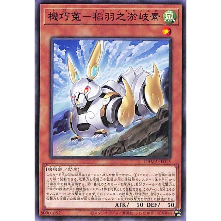 遊戯王オフィシャルカードゲーム デュエルモンスターズ 遊戯王 機巧兎
