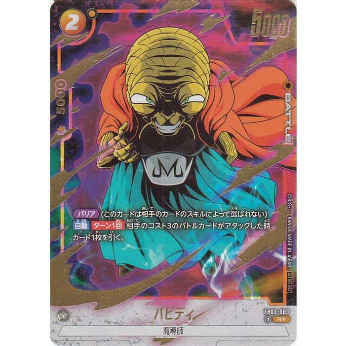 ドラゴンボール ドラゴンボールフュージョンワールド バビディ(FB03