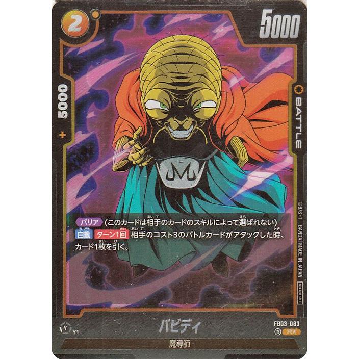 ドラゴンボール ドラゴンボールフュージョンワールド バビディ(FB03