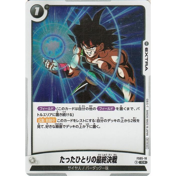 ドラゴンボール ドラゴンボールフュージョンワールド たったひとりの
