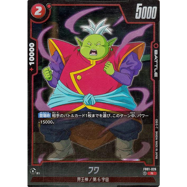 ドラゴンボール　フュージョンワールド ドラゴンボール ドラゴンボールフュージョンワールド フワ(FB01-026