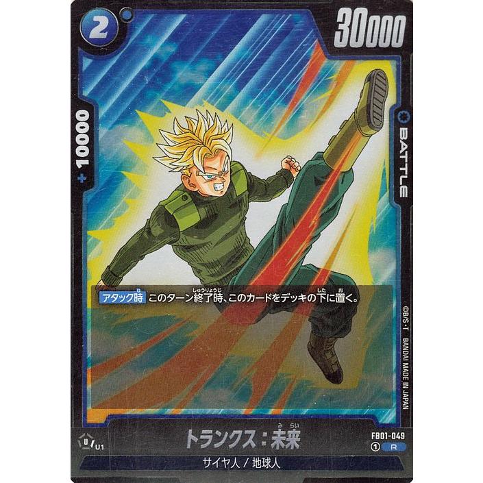 フュージョンワールド FB01-049 トランクス未来 パラレル ドラゴンボール ドラゴンボールフュージョンワールド トランクス：未来
